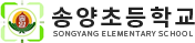 송양초등학교